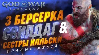 3 Берсерка в GOD OF WAR RAGNAROK СВИПДАГ Холодная и Сестры ИЛЛЬСКИ Как Победить. Сложность Бог Войны