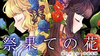 【Original MV】霜月はるか・中恵光城「祭果ての花」full ver.【Another Flower】