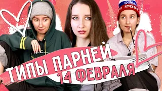 ★ ТИПЫ ПАРНЕЙ 14 ФЕВРАЛЯ ★ || День ВСЕХ ВЛЮБЛЕННЫХ / ПАРНИ В ОТНОШЕНИЯХ