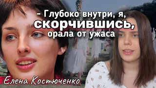 УЖАСЫ СЕКТЫ ЛИЧНОСТНОГО РОСТА  || История Елены Костюченко