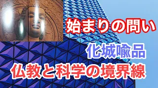 仏教と科学の境界線1.仏教量子論！