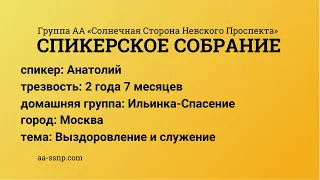 Выздоровление и служение, Анатолий, группа «Ильинка-Спасение», трезвый 2 года 7 месяцев. (Неполная)