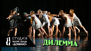 Студия Театра танца "Домино" - миниатюра "Дилемма"