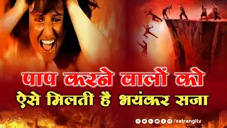 पाप करने वालों पापियों को ऐसे मिलती है सजा | Swarg or nark | Satrangi tv