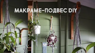 DIY Макраме-подвес для цветов своими руками