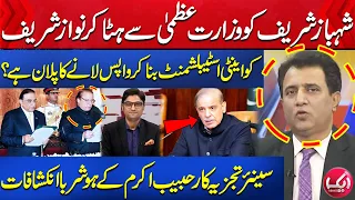 Shehbaz Sharif Ko Hata Kar Nawaz Sharif Ko Wapis Lany Ka Plan?| Journalist Habib Akram | Ajmal Jami