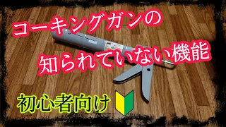 意外と知らない?初心者必見コーキングガンの知られていない機能♪#シーリング  #コーキング #DIYチャンネルangel #シリコン　　