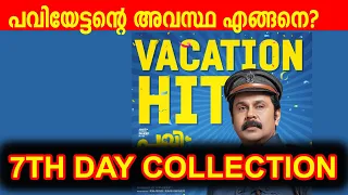 PAVI CARETAKER 7TH DAY COLLECTION|പവിയേട്ടന്റെ അവസ്ഥ എങ്ങനെ?|pavicaretaker  #Dileep