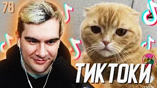 БРАТИШКИН СМОТРИТ - ТИКТОКИ #78