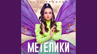 Метелики