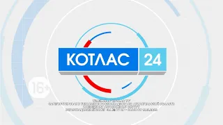 24 05 2024 Новости Котлас 24