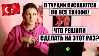 В ТУРЦИИ ПУСТИЛИСЬ ВО ВСЕ ТЯЖКИЕ, КАКИЕ БЕСПРЕЦЕДЕНТНЫЕ МЕРЫ !? ПЛЮС НЕПРИЯТНЫЕ НОВОСТИ ОТ ТЕЗТУР