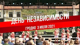 День Независимости. Торжественная часть | 03.07.2021