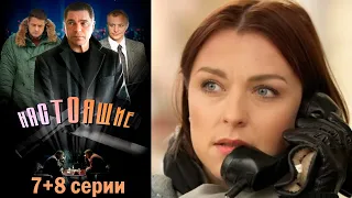 Настоящие - 7+8 детектив (2011)