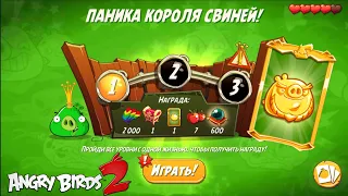 King Pig Panic/Паника короля свиней! 10/01/2023 Angry Birds 2.