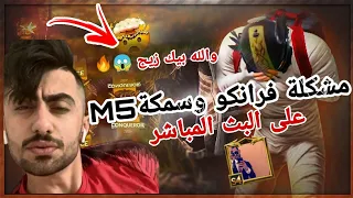 خسارة فرانكو و ديبالا اقصاء 😱🔥 ضد بازوكهM5,وخلاف فرانكو و(سمكه) على البث