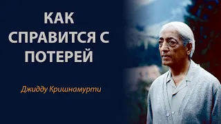 Наблюдайте свою печаль | Джидду Кришнамурти