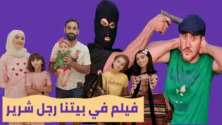 فيلم في بيتنا رجل شرير الكامل