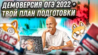 ОГЭ 2022. Математика. Решаем демонстрационный вариант ФИПИ + твой план подготовки