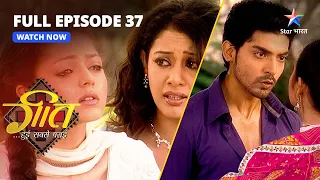 FULL EPISODE-37 || Geet Hui Sabse Parayi || Maan ne bachaaya Geet ko   | गीत हुई सबसे पराई