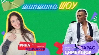 Шипшина ШОУ 42 - український актор Тарас Цимбалюк та блогериння Ірина Гончарук