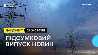 Аварійні відключення електрики, тренінг зі стрілецької справи, поліські кавуни |21.10.22