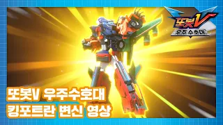 또봇V 우주수호대 4단합체 킹포트란 변신영상 [TOBOT V3 SPECIAL]