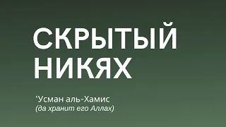 Тайный брак | Скрытый никях | ‘Усман аль-Хамис