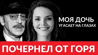 Срочно! Доченька угасает на глазах! Боярский почернел от горя...