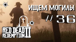 Red Dead Redemption 2 Дань уважения: найдем могилы бывших друзей #36 PS4