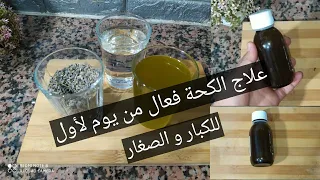 علاج الطبيعي للكحة يخلصك من السعال الحاد علاج للكحة مهما كان شديدا والنتيجة و من اليوم الأول