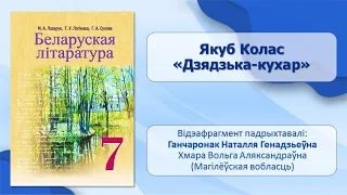 Тэма 11. Якуб Колас. «Дзядзька-кухар» («Новая зямля»). Пра выразнае чытанне паэтычных твораў