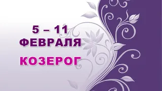 ♑ КОЗЕРОГ. 🌸 С 5 по 11 ФЕВРАЛЯ 2024 г. ✨️ Таро-прогноз 🔔