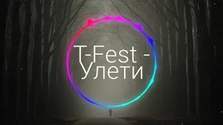 T-Fest - Улети💔 (Слушать только в наушниках 🎧, 8D AUDIO)