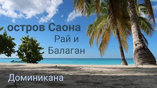 Остров Саона. Рай и Балаган. Доминикана.