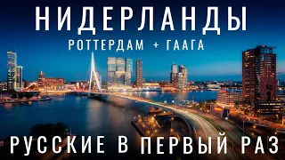 Нидерланды. Мы в шоке! Отношение к русским. Реакция. Флаги.  Роттердам. Гаага. Музей, Де Хаар. 2024