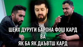 Шейх сири барона фош кад.! Барон Шейха хакорат кад.! Барон як ба як мезани кати Шейх