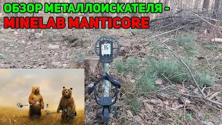 Обзор металлоискателя - Minelab Manticore