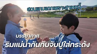 Ep.21 มาจับปูริมแม่น้ำกันค่ะ한태가족🇰🇷🇹🇭