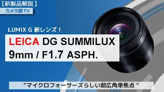 【新製品解説】LUMIX G 新レンズ！ 「LEICA DG SUMMILUX 9mm / F1.7 ASPH.」～マイクロフォーサーズらしい超広角単焦点～