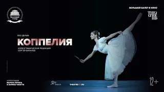 КОППЕЛИЯ балет в кино | Большой балет в кино