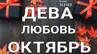 ДЕВА - ЛЮБОВЬ - ОКТЯБРЬ 2020. Таро прогноз на Ленорман. Тароскоп.