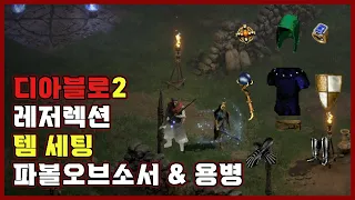 [디아블로2_레저렉션] 최신판 정식출시용 소서리스&용병 템세팅 🔥 파볼오브소서 가자 !