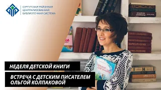 Встреча с детским писателем Ольгой Колпаковой