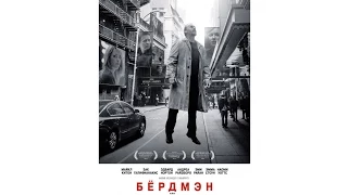 Бёрдмэн (2014) Русский трейлер