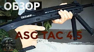 Обзор ASG TAC 4.5