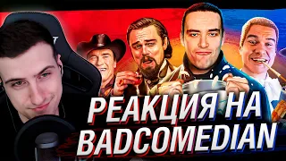 НАПАДЕНИЕ НА Рио Браво | РЕАКЦИЯ НА BadComedian