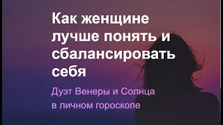 Как женщине лучше понять и сбалансировать себя | Дуэт Венеры и Солнца в личном гороскопе