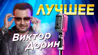 ТОП 5 Лучших клипов Виктора Дорина!