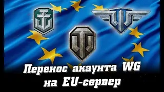 Amway921 подробно о переносе аккаунтов WOT  на EU3  EU4